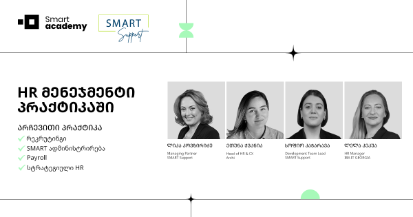 HR მენეჯმენტი პრაქტიკაში