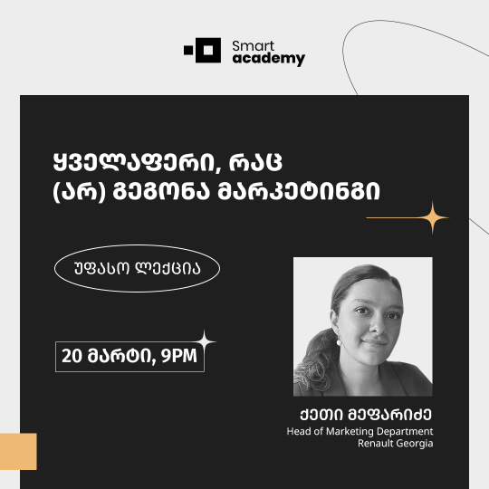 ყველაფერი, რაც (არ) გეგონა მარკეტინგი