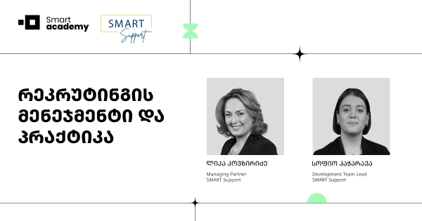 რეკრუტინგის მენეჯმენტი და პრაქტიკა