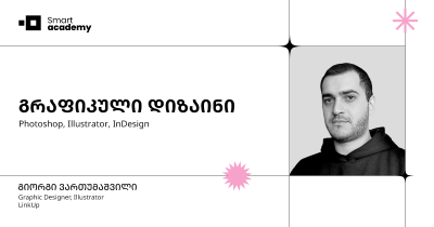გრაფიკული დიზაინის კურსი