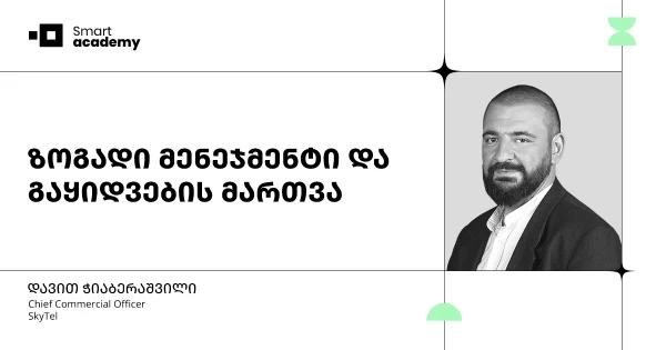 ზოგადი მენეჯმენტი და გაყიდვების მართვის კურსი