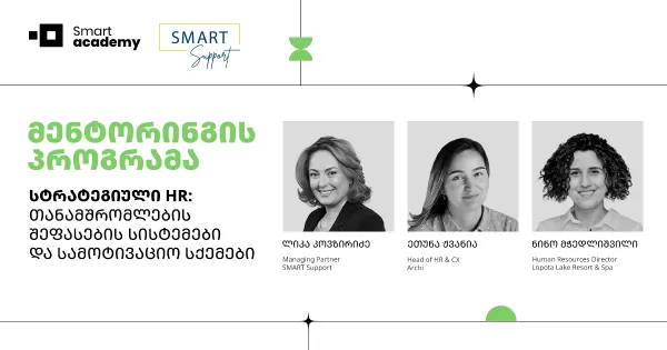 მენტორინგის პროგრამა - სტრატეგიული HR: თანამშრომლების შეფასების სისტემები და სამოტივაციო სქემები