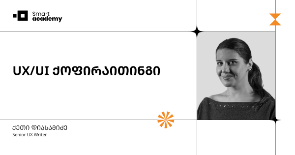 UX/UI ქოფირაითინგის კურსი