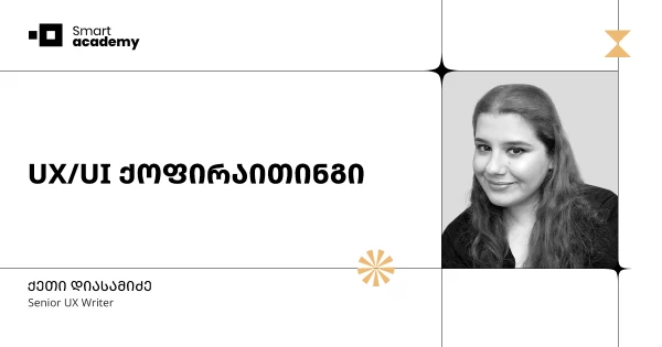 UX/UI ქოფირაითინგის კურსი