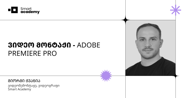 ვიდეო მონტაჟი - ADOBE PREMIERE PRO