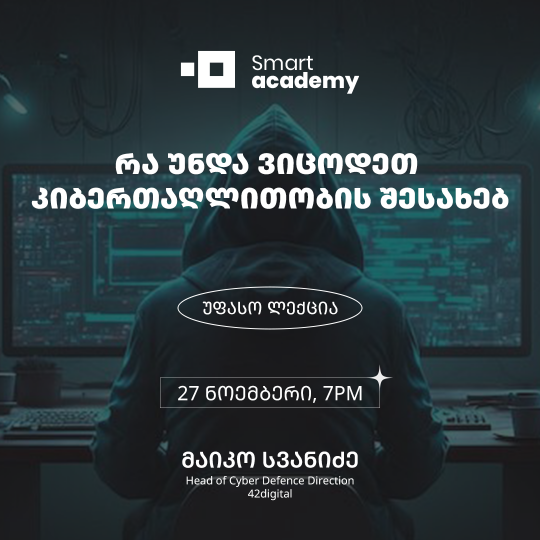 რა უნდა ვიცოდეთ კიბერთაღლითობის შესახებ