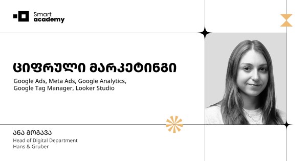 ციფრული მარკეტინგის კურსი