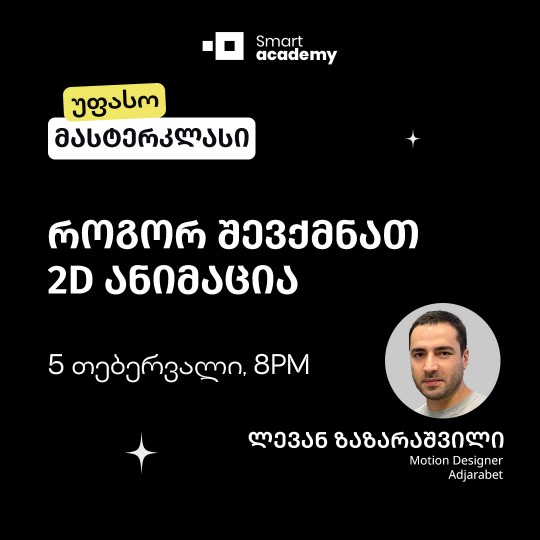 როგორ შევქმნათ 2D ანიმაცია