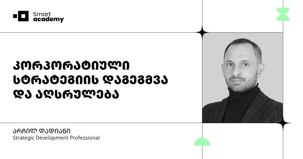 კორპორატიული სტრატეგიის დაგეგმვა და აღსრულება