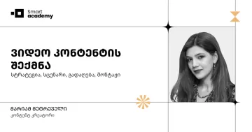 ვიდეო კონტენტის შექმნა