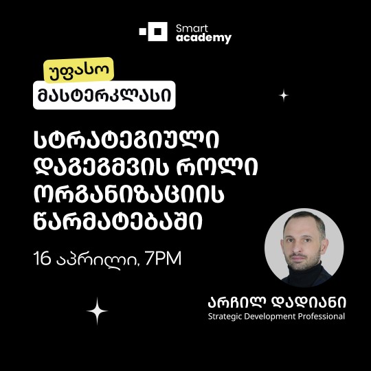 სტრატეგიული დაგეგმვის როლი ორგანიზაციის წარმატებაში