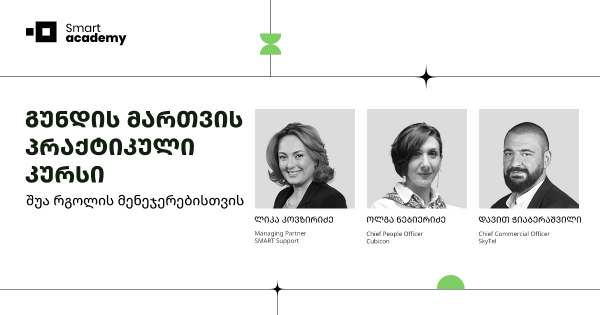 გუნდის მართვის პრაქტიკული კურსი შუა რგოლის მენეჯერებისთვის