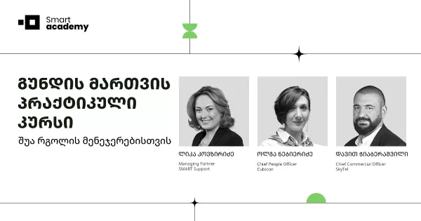 გუნდის მართვის პრაქტიკული კურსი შუა რგოლის მენეჯერებისთვის