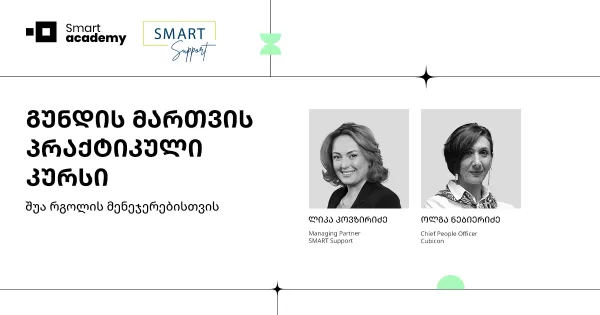 გუნდის მართვის პრაქტიკული კურსი შუა რგოლის მენეჯერებისთვის