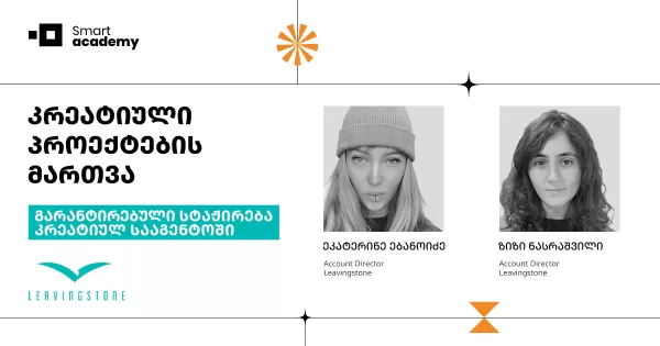 კრეატიული პროექტების მართვის კურსი