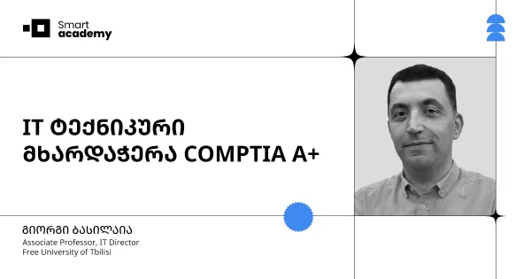 IT ტექნიკური მხარდაჭერა COMPTIA A+