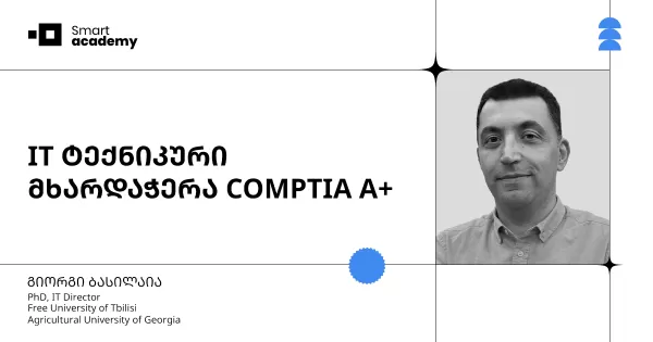 IT ტექნიკური მხარდაჭერა COMPTIA A+