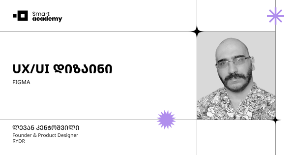 UX/UI დიზაინის კურსი