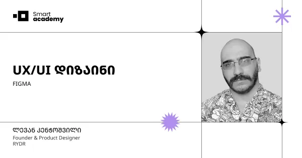 UX/UI დიზაინის კურსი