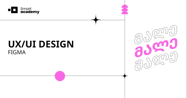 UX/UI დიზაინის კურსი
