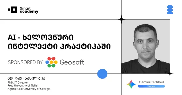 AI - ხელოვნური ინტელექტის კურსი პრაქტიკაში