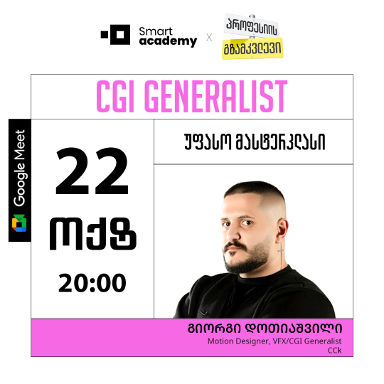 პროფესიის გზამკვლევი: CGI GENERALIST