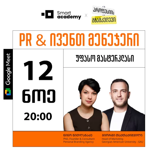 პროფესიის გზამკვლევი: PR & ივენთ მენეჯერი