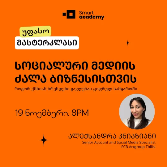 სოციალური მედიის ძალა ბიზნესისთვის