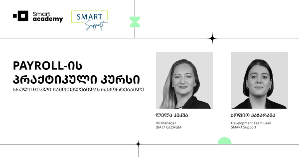 PAYROLL-ის პრაქტიკული კურსი: სრული ციკლი გამოთვლებიდან რეპორტებამდე