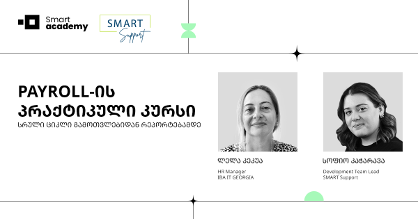 PAYROLL-ის პრაქტიკული კურსი: სრული ციკლი გამოთვლებიდან რეპორტებამდე