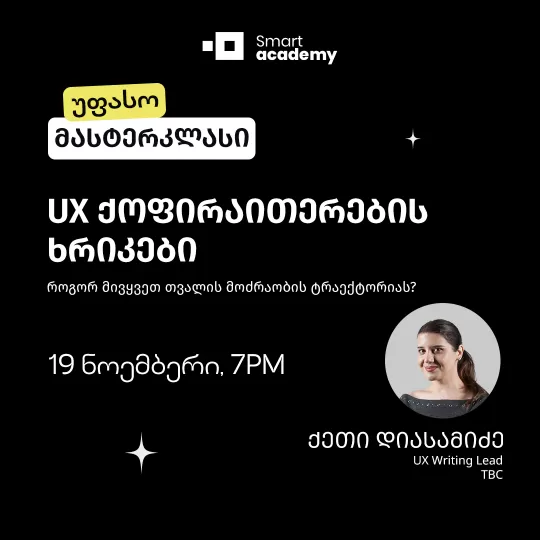 UX ქოფირაითერების ხრიკები