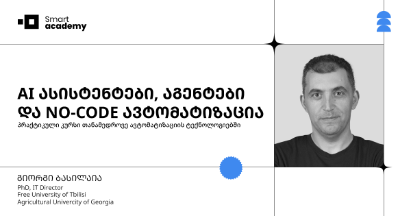 AI ასისტენტები, აგენტები და NO-CODE ავტომატიზაცია