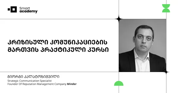კრიზისული კომუნიკაციების მართვის პრაქტიკული კურსი