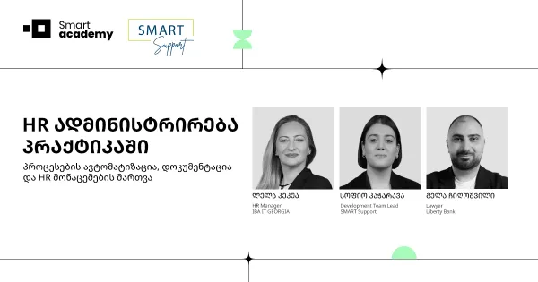 HR ადმინისტრირება პრაქტიკაში