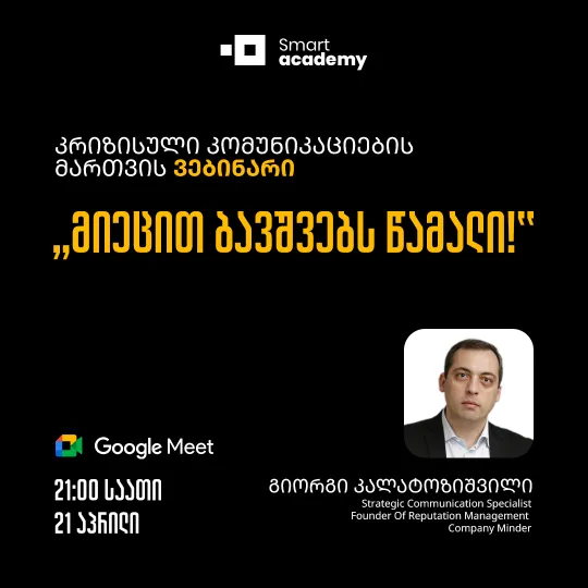 ვებინარი: ,,მიეცით ბავშვებს წამალი" - კრიზისული კომუნიკაციების მართვა