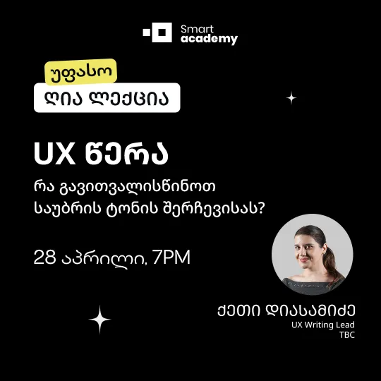 UX წერა: რა გავითვალისწინოთ საუბრის ტონის შერჩევისას?