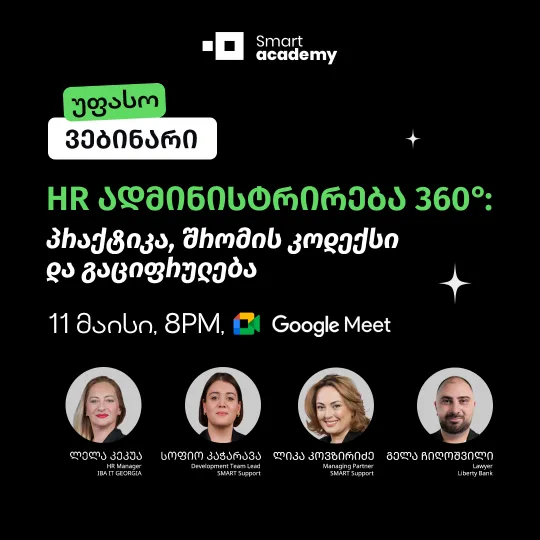 HR ადმინისტრირება 360°: პრაქტიკა, შრომის კოდექსი და გაციფრულება