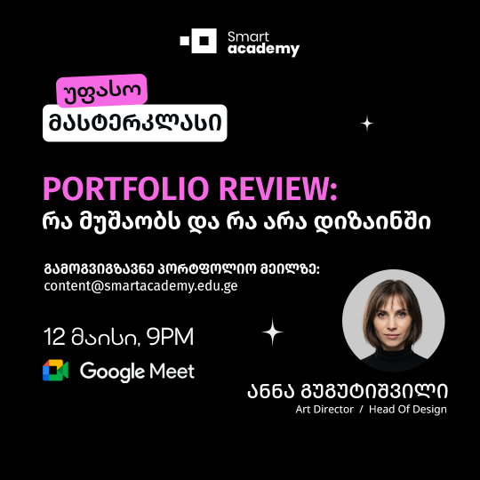 Portfolio Review: რა მუშაობს და რა არა