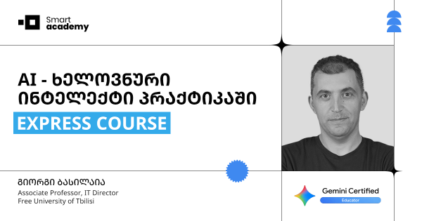 AI - ხელოვნური ინტელექტი პრაქტიკაში - EXPRESS COURSE