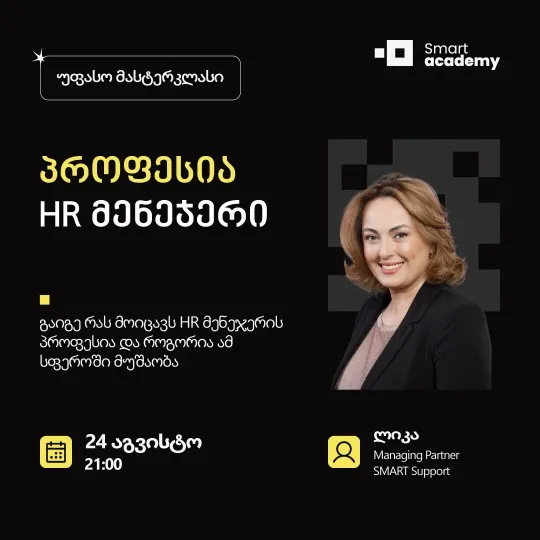 პროფესია: HR მენეჯერი