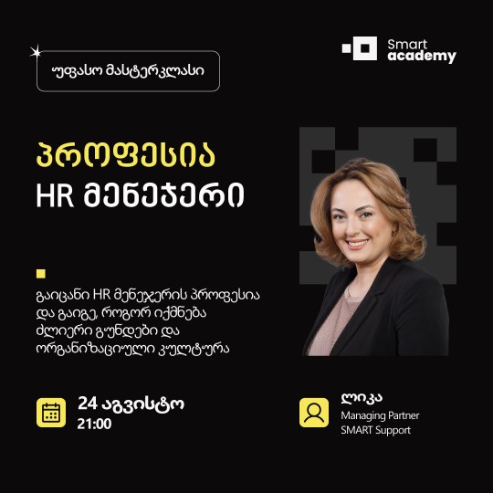 პროფესია: HR მენეჯერი