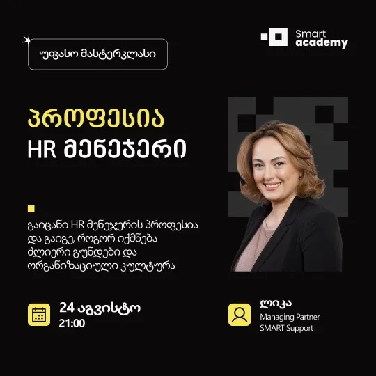 პროფესია: HR მენეჯერი