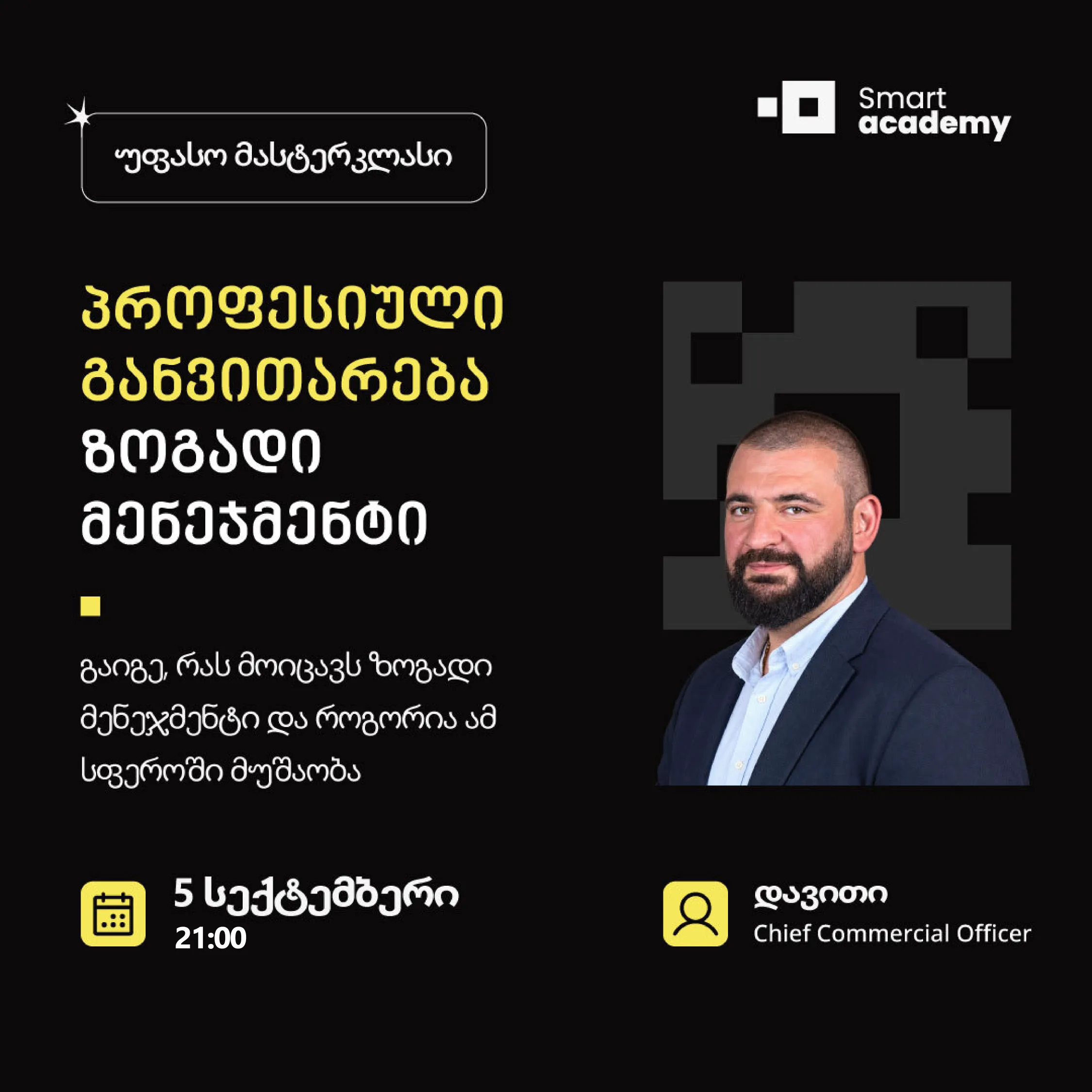 პროფესიული განვითარება: ზოგადი მენეჯმენტი