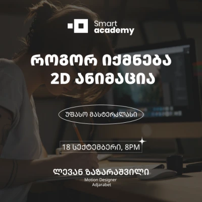 როგორ იქმნება 2D ანიმაცია