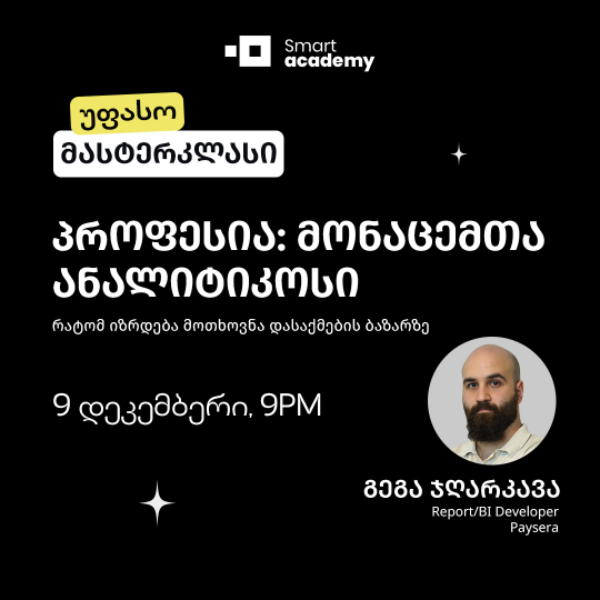 პროფესია: მონაცემთა ანალიტიკოსი