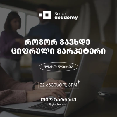 როგორ გავხდე ციფრული მარკეტერი