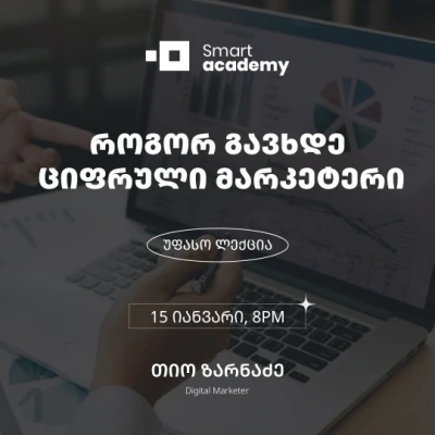 როგორ გავხდე ციფრული მარკეტერი