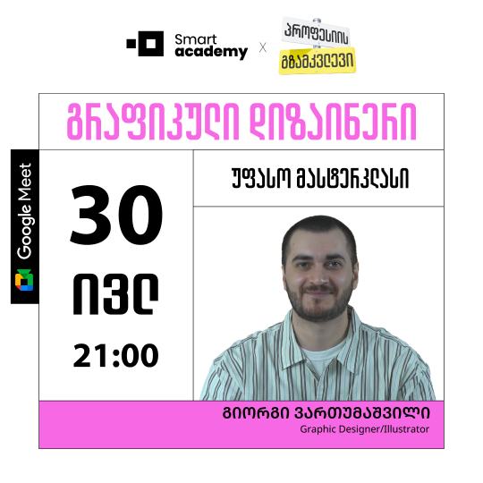 პროფესიის გზამკვლევი: გრაფიკული დიზაინერი
