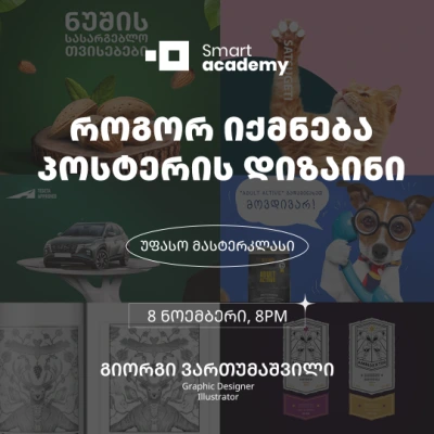 როგორ იქმნება პოსტერის დიზაინი