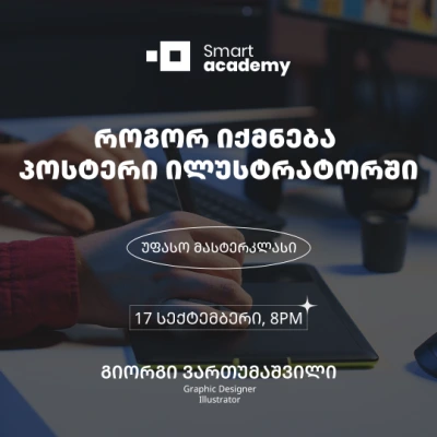 როგორ იქმნება პოსტერი ილუსტრატორში
